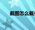 截图怎么截长图excel（截图怎么截）