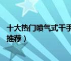 十大热门喷气式干手器排行榜（精选10款双面喷气式干手器推荐）