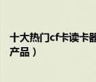 十大热门cf卡读卡器排行榜（精选10款迷你cf卡读卡器品牌产品）