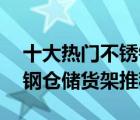 十大热门不锈钢货架排行榜（精选10款不锈钢仓储货架推荐）