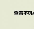 查看本机ip linux（查看本机ip）