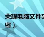 荣耀电脑文件夹怎么加密（电脑文件夹怎么加密）