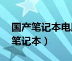 国产笔记本电脑哪个牌子好 性价比高（国产笔记本）
