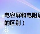 电容屏和电阻屏的区别之处（电容屏和电阻屏的区别）