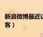 新浪微博最近访客怎么删除（新浪微博最近访客）