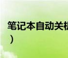 笔记本自动关机是什么原因（笔记本自动关机）