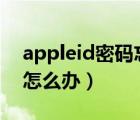 appleid密码忘了怎么办（iphone密码忘了怎么办）