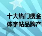 十大热门瘦金体字帖排行榜（精选10款瘦金体字帖品牌产品）