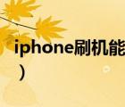 iphone刷机能把原来id刷掉吗（iphone刷机）