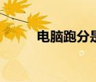 电脑跑分是什么意思（电脑跑分）