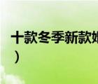十款冬季新款婚纱排行榜（冬季长袖婚纱推荐）