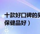 十款好口碑的男士保健品排行榜（男士吃什么保健品好）