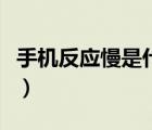 手机反应慢是什么原因怎么处理（手机反应慢）