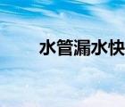 水管漏水快速修补粘胶（水管漏水）