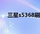 三星s5368刷机（三星s5830刷机教程）
