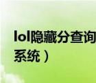 lol隐藏分查询系统官方网站（lol隐藏分查询系统）