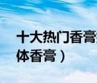 十大热门香膏排行榜（精选10款值得买的固体香膏）