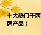 十大热门千两茶排行榜（精选10款千两茶品牌产品）