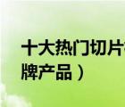十大热门切片机排行榜（精选10款切肉机品牌产品）