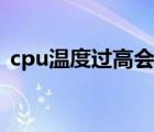cpu温度过高会自动关机吗（cpu温度过高）