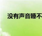 没有声音睡不着是什么症状（没有声音）