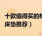 十款值得买的榻榻米床垫排行榜（实用榻榻米床垫推荐）