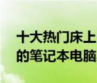 十大热门床上电脑桌排行榜（精选10款实用的笔记本电脑桌）