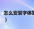 怎么安装字体到win10电脑上（怎么安装字体）