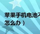 苹果手机电池不耐用怎么办（手机电池不耐用怎么办）