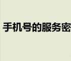 手机号的服务密码怎么查（服务密码怎么查）