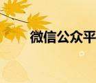 微信公众平台接口测试（微信平台）