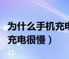 为什么手机充电很慢而且还倒退（为什么手机充电很慢）