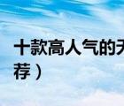 十款高人气的无叶风扇排行榜（无扇叶风扇推荐）