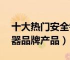 十大热门安全锤排行榜（精选10款车用破窗器品牌产品）