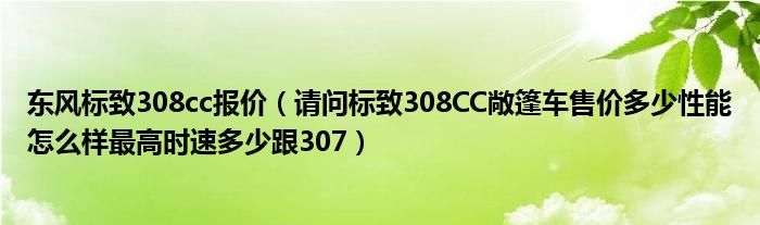 东风标致308cc报价（请问标致308CC敞篷车售价多少性能怎么样最高时速多少跟307）