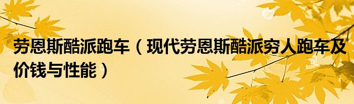 劳恩斯酷派跑车（现代劳恩斯酷派穷人跑车及价钱与性能）