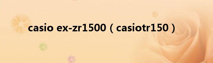 casio ex-zr1500（casiotr150）