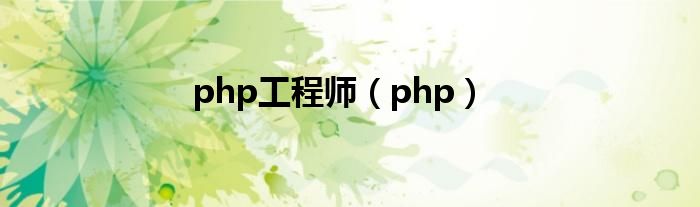 php工程师（php）-66绿色资源网-第4张图片