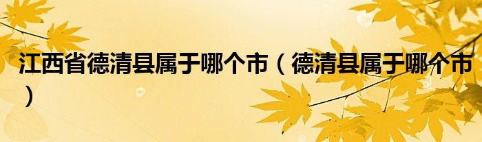 江西省德清县属于哪个市（德清县属于哪个市）