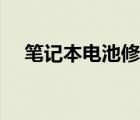笔记本电池修复方法（笔记本电池修复）
