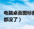 电脑桌面图标都没了怎么恢复（电脑桌面图标都没了）