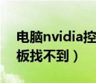 电脑nvidia控制面板找不到（nvidia控制面板找不到）