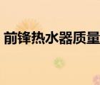 前锋热水器质量怎么样（前锋热水器怎么样）