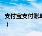 支付宝支付账单在哪里看（支付宝账单在哪看）
