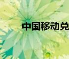 中国移动兑换积分（移动兑换积分）
