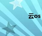 云os root工具（云os）
