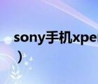 sony手机xperia1评测（索尼xperia z1评测）