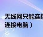 无线网只能连接手机不能连接电脑（手机不能连接电脑）