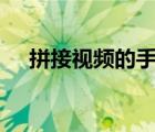 拼接视频的手机软件（拼接视频的app）