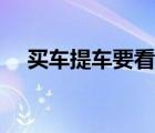 买车提车要看日子吗（提车要看日子吗）
